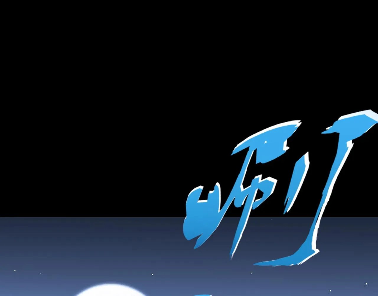 第11话 期年之约 第30页