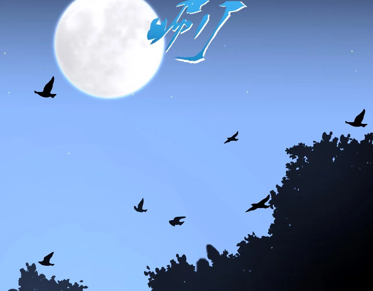 第11话 期年之约 第31页