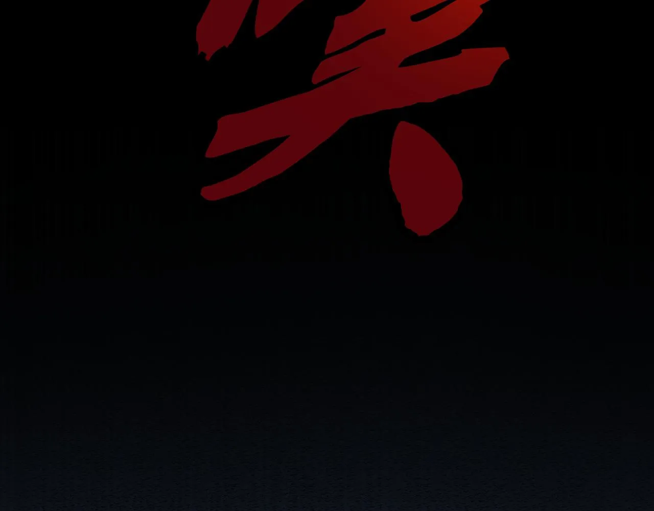 第11话 期年之约 第88页