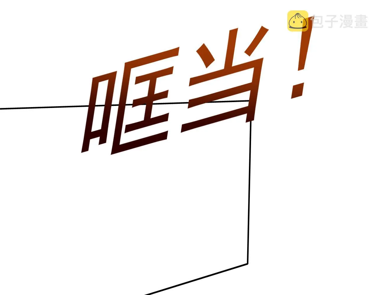 第10话 正确的选择? 第74页