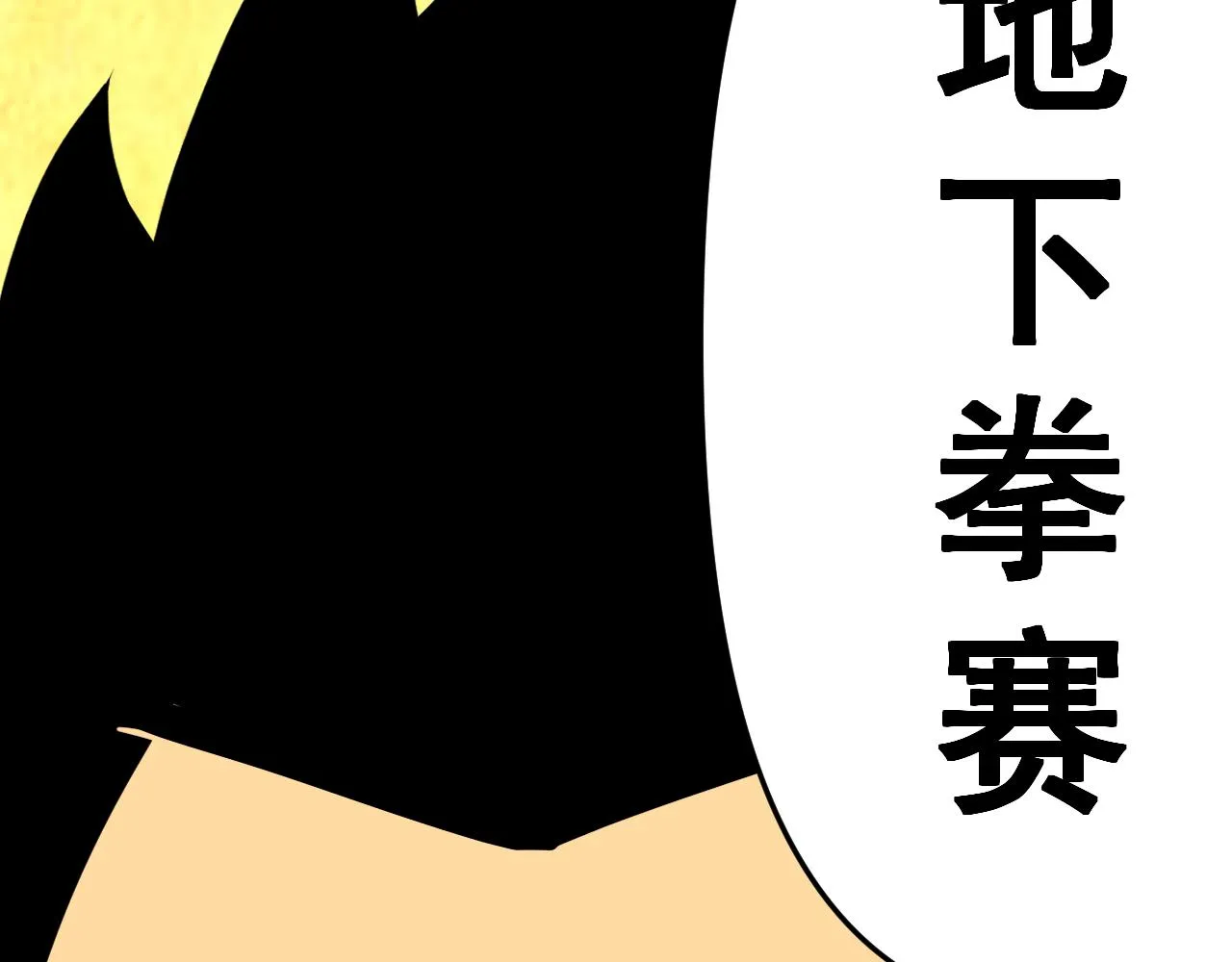 第16话“地下拳赛” 第140页