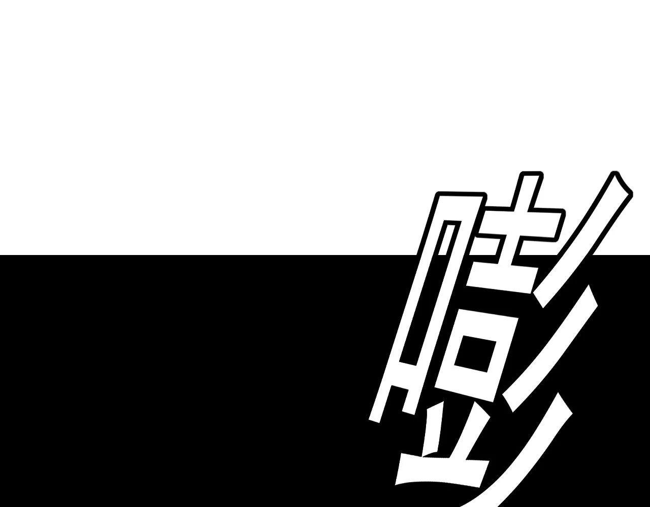 第15话“做什么，都可以？” 第143页