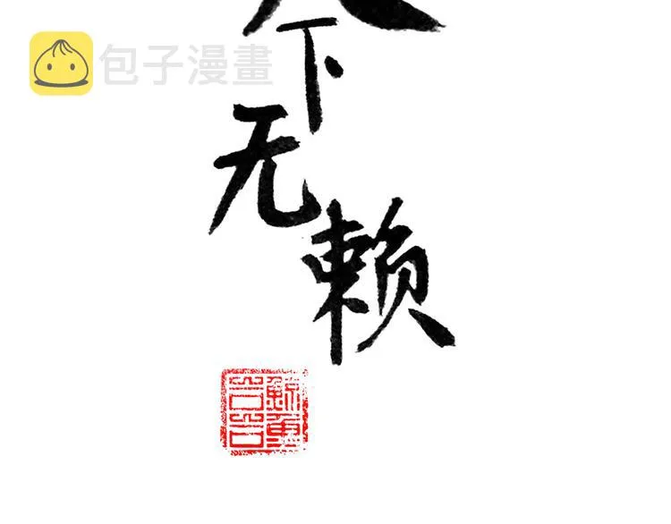 第六十一章 公子所恨 第6页