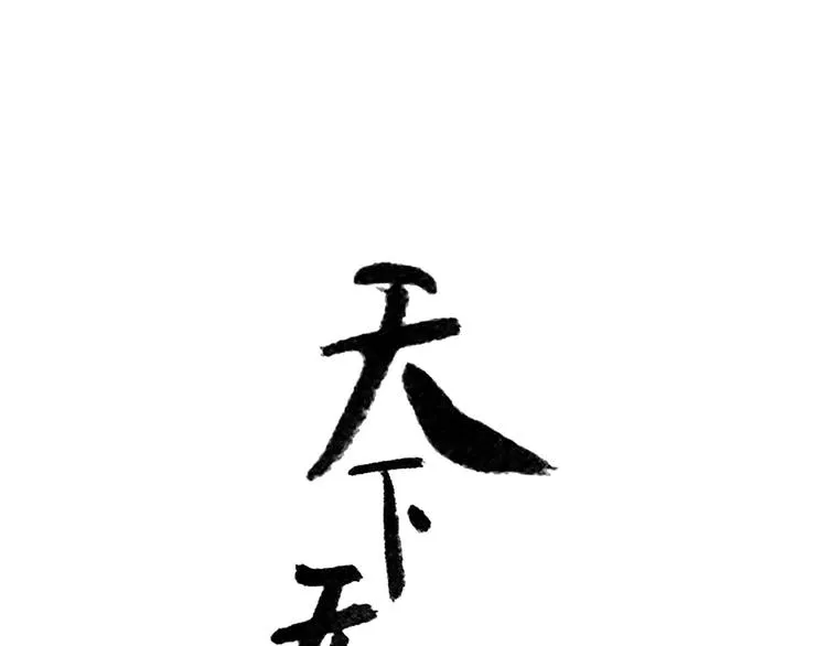 第五十八章 君不见日光倾城 第1页