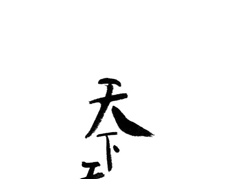 第四十八章 你自由了 第1页
