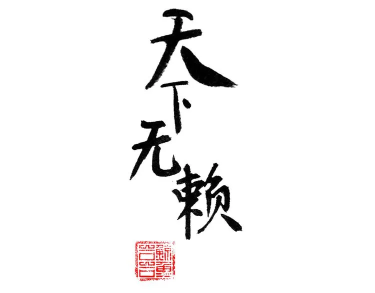 第八章（一） 谁都别想侮辱我娘子 第3页