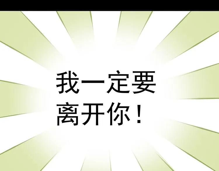 第九章（二）一定要离开他 第30页