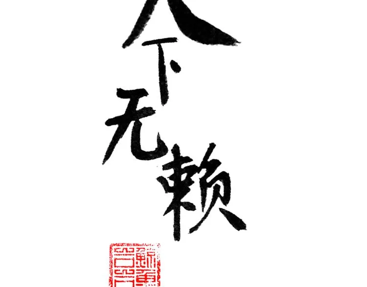第十章（二）你的谎言，让我决定离开你 第4页