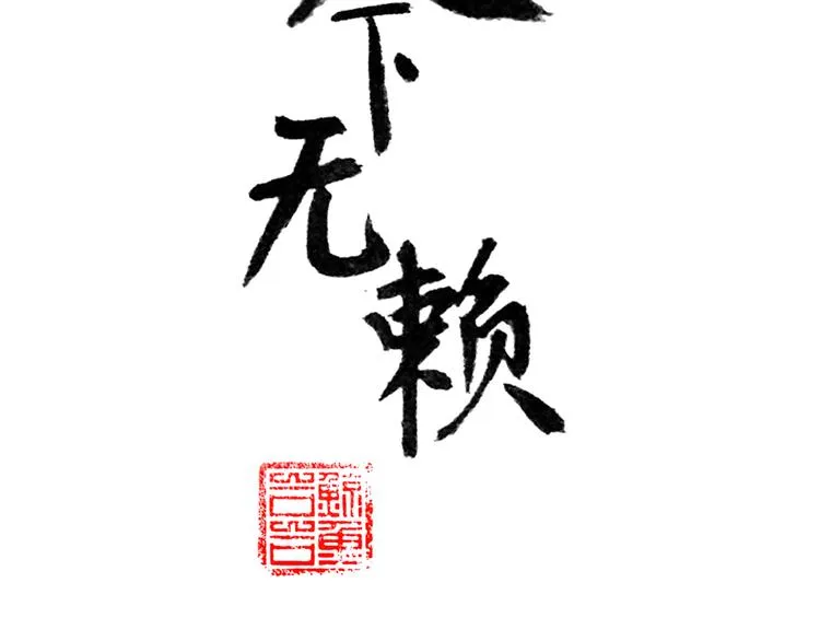 第十章（一） 原来他是在保护我 第4页