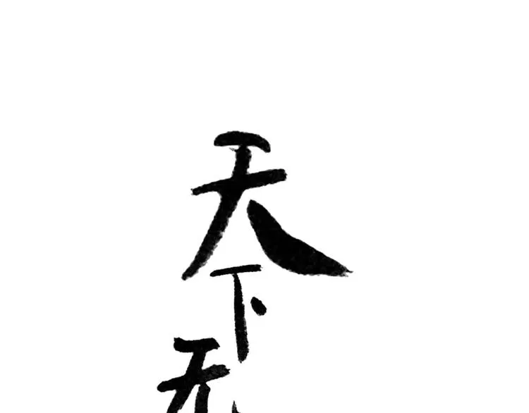 第十一章（一） 我究竟是谁…… 第4页