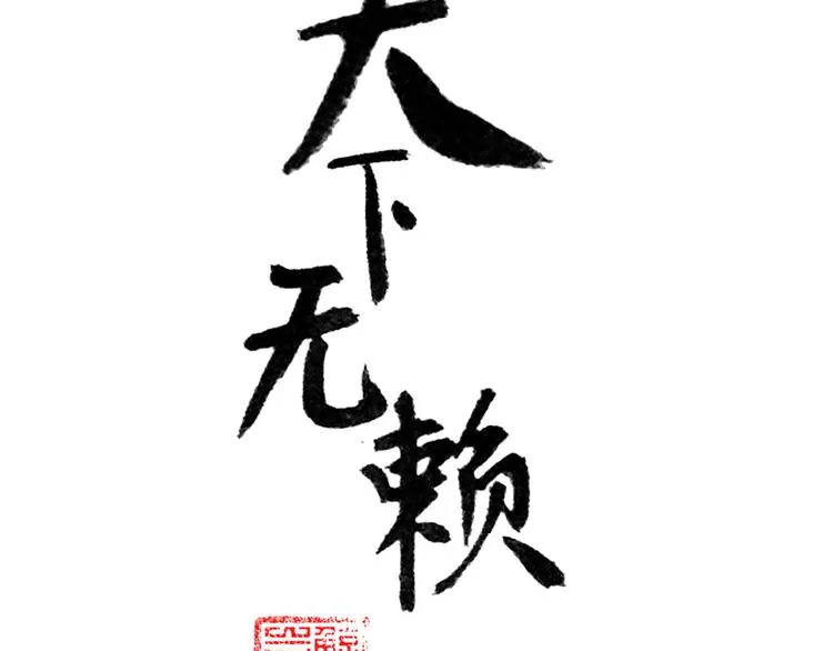 第十二章（二） 重八，我该怎么办 第4页