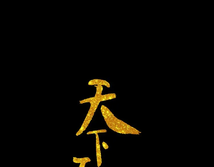 第十三章（一） 无处可藏 第1页