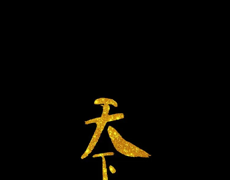 第十四章（一） 英雄救美 第1页