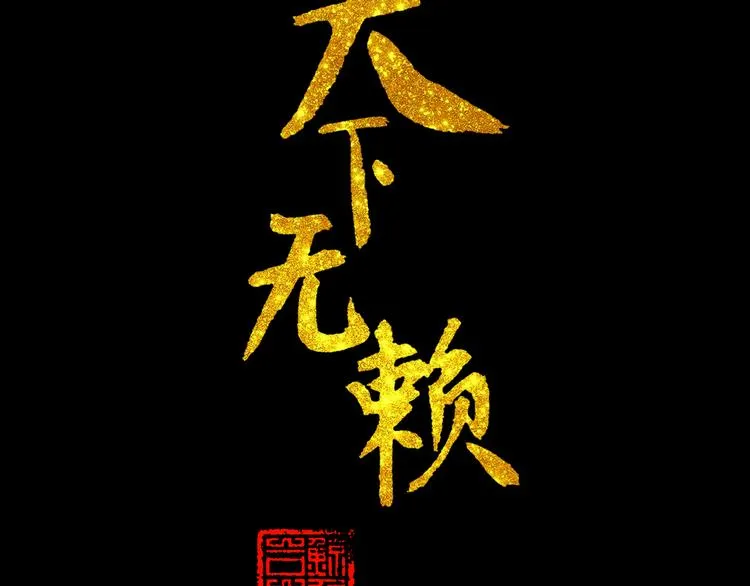 第十四章（二） 下不了决心 第4页