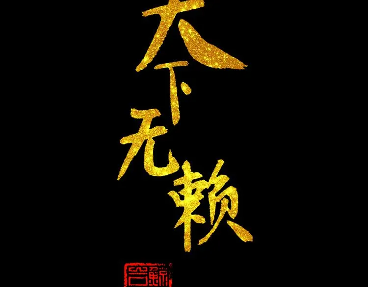 第十五章（一） 别靠近我 第3页