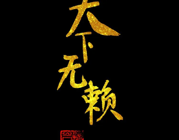 第十五章（二） 解除药效的方法 第3页
