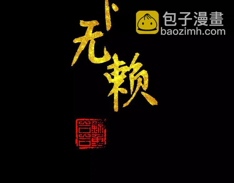 第三十四章 你想打我？ 第3页
