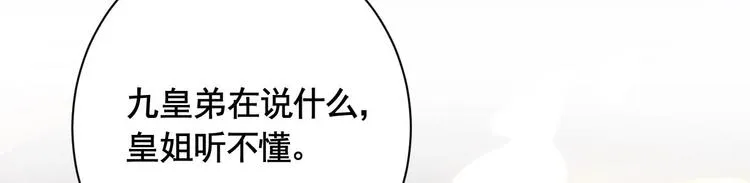 第6话 皇姐是要我死？ 第74页