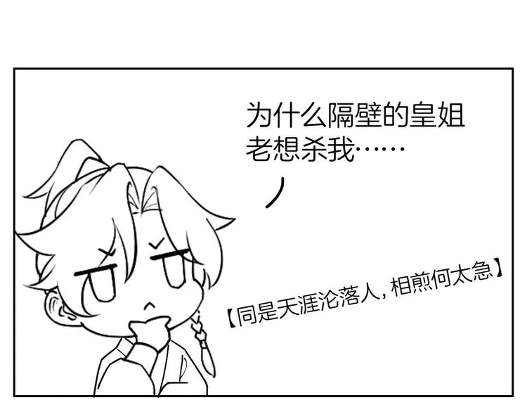 第6话 皇姐是要我死？ 第148页