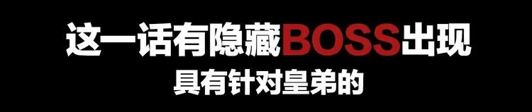 第7话 如何苟命？全靠演技！ 第130页