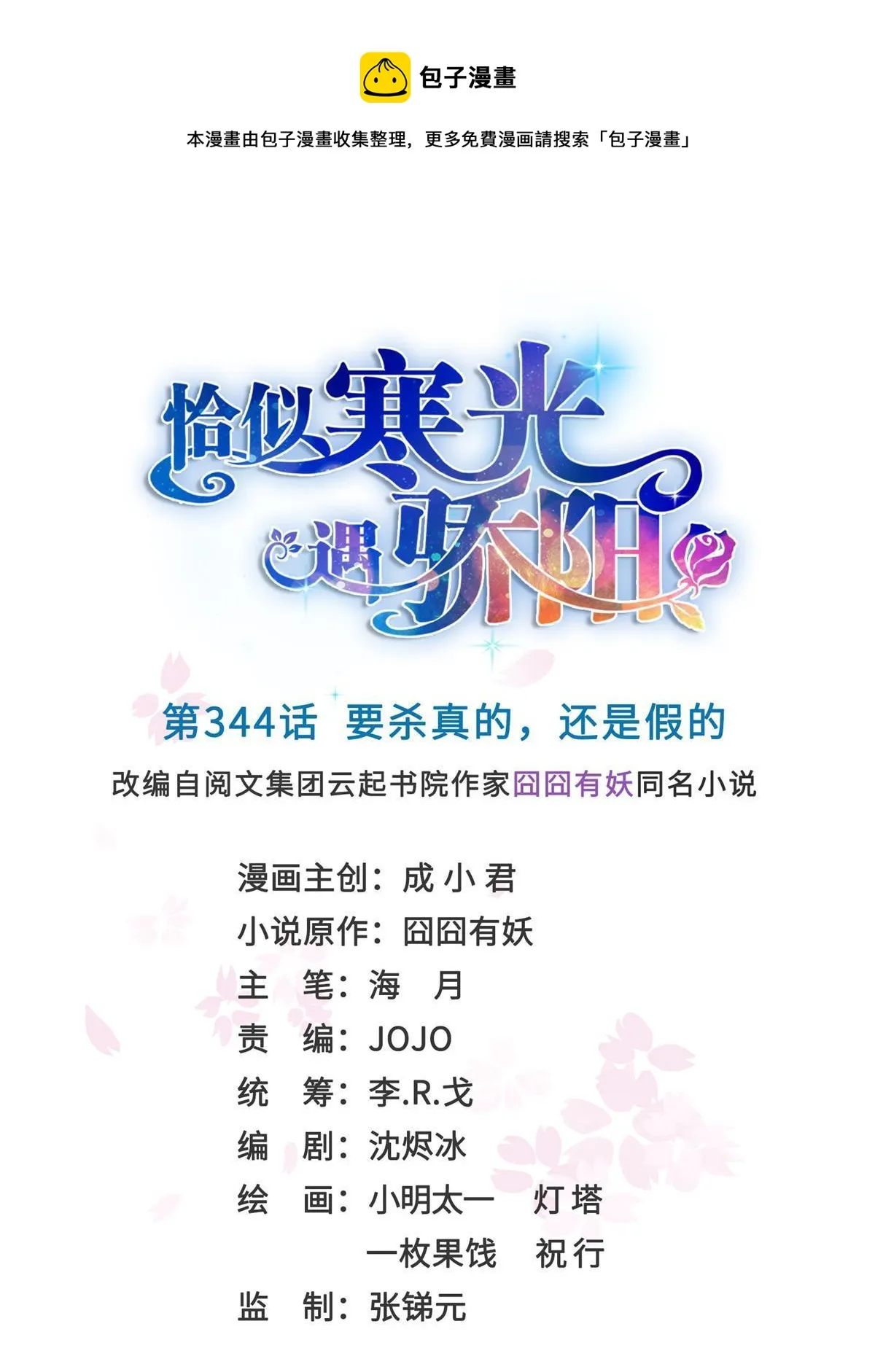 第344话 要杀真的，还是假的 第1页