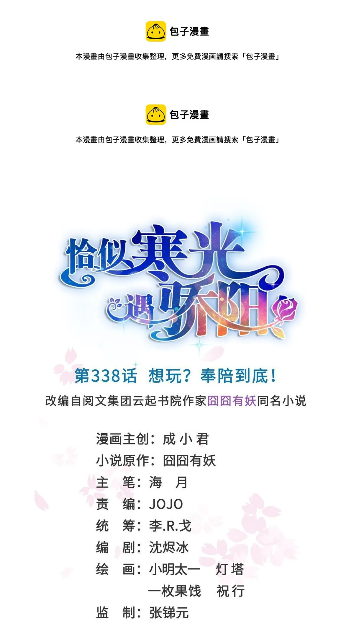 第338话 想玩？奉陪到底！ 第1页