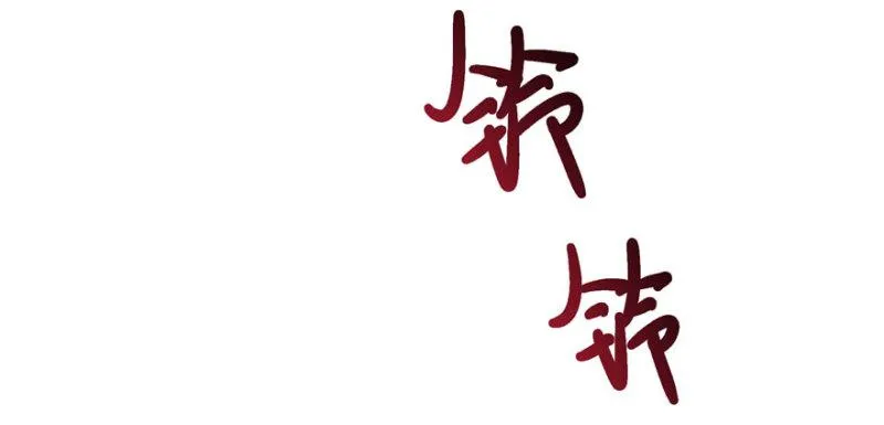 第七话 确定不喜欢吃甜瓜？ 第105页