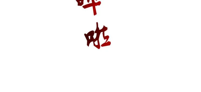 第十话 学渣没资格BB 第100页