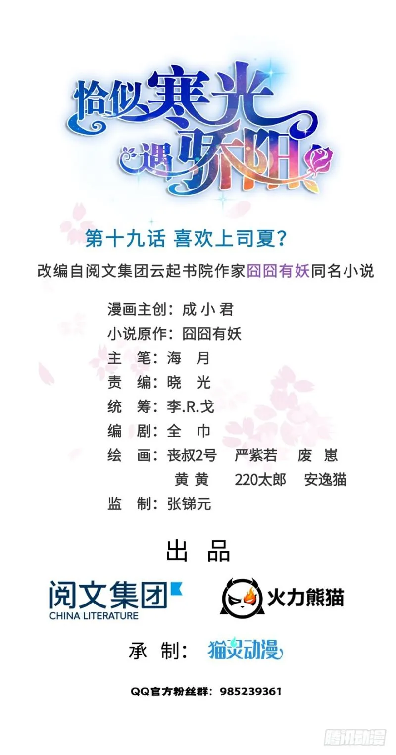 第十九话 喜欢上司夏？ 第1页