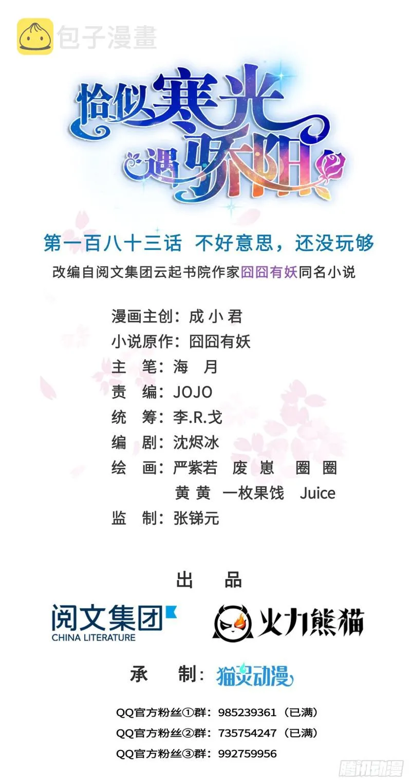 第183话 不好意思，还没玩够 第1页