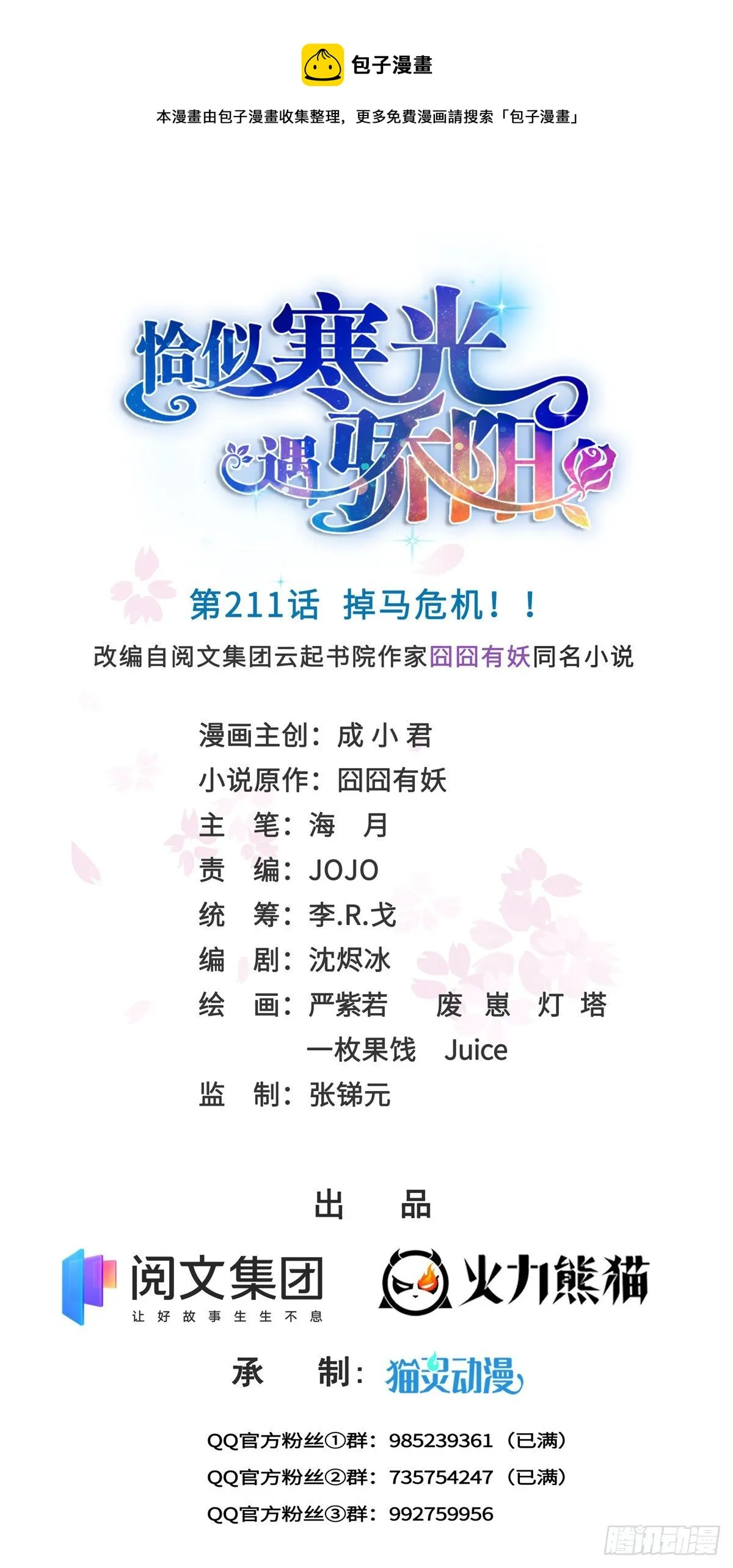 第211话 掉马危机！！ 第1页