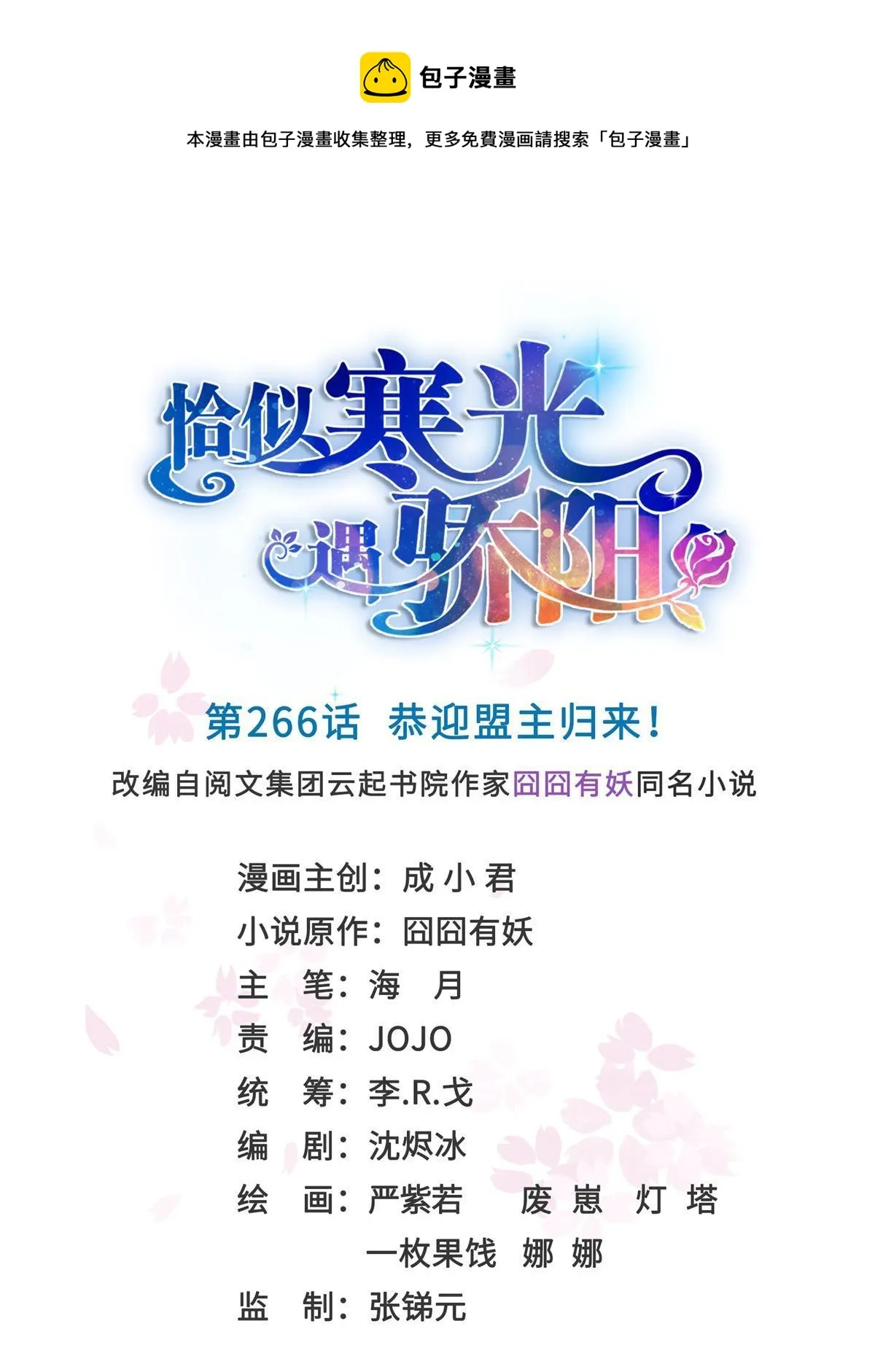 第266话 恭迎盟主归来！ 第1页