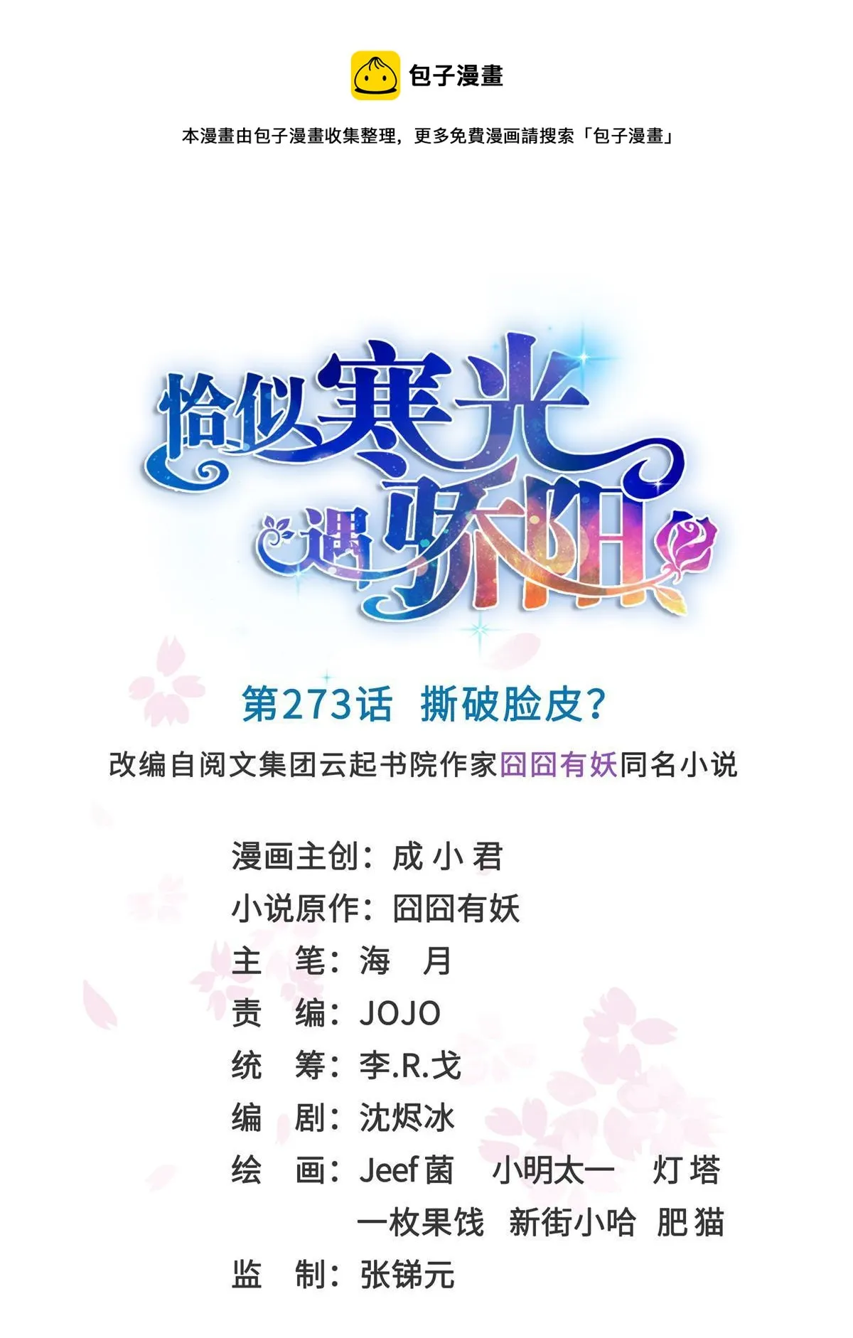 第273话 撕破脸皮？ 第1页