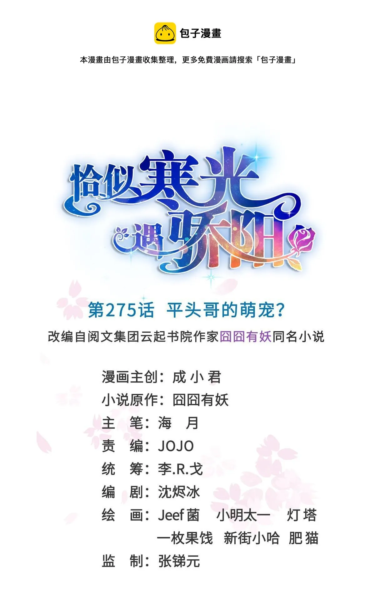 第275话 平头哥的萌宠？ 第1页