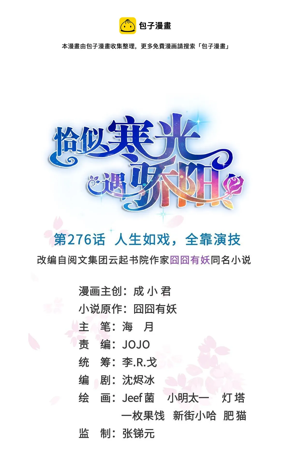 第276话 人生如戏，全靠演技 第1页