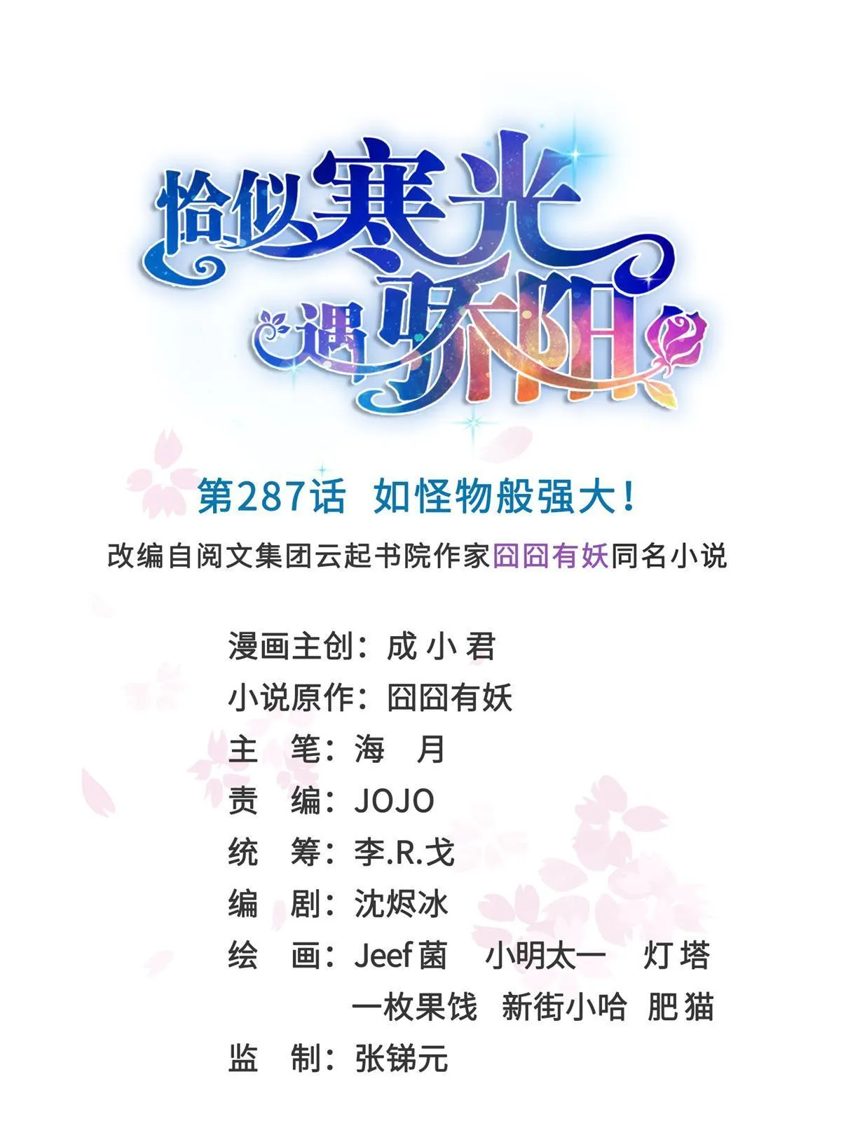 第287话 如怪物般强大！ 第1页