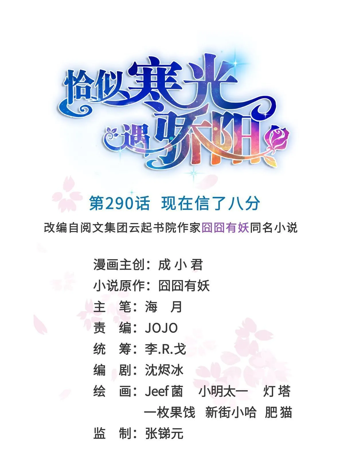 第二百九十话 现在信了八分 第1页