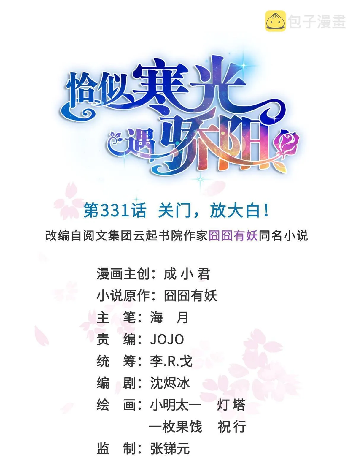 第331话 关门，放大白！ 第1页