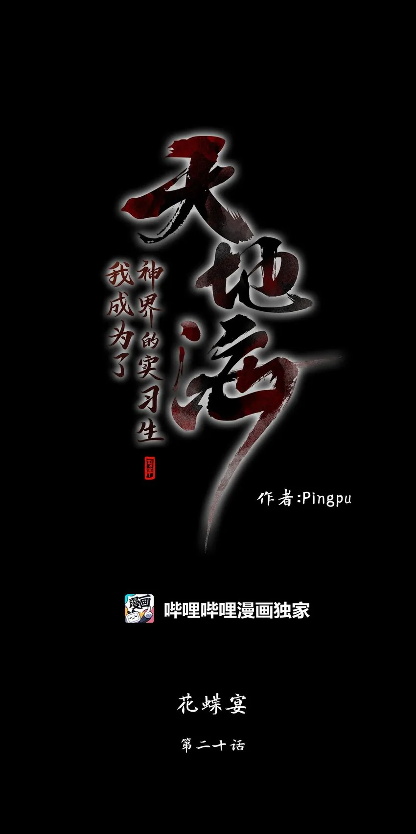 253 花蝶宴（二十） 第12页