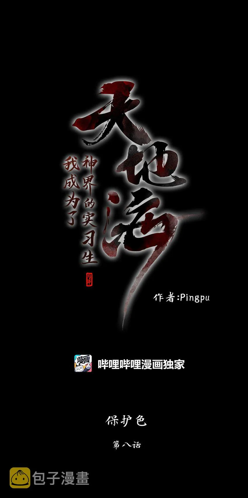262 保护色（八） 第12页