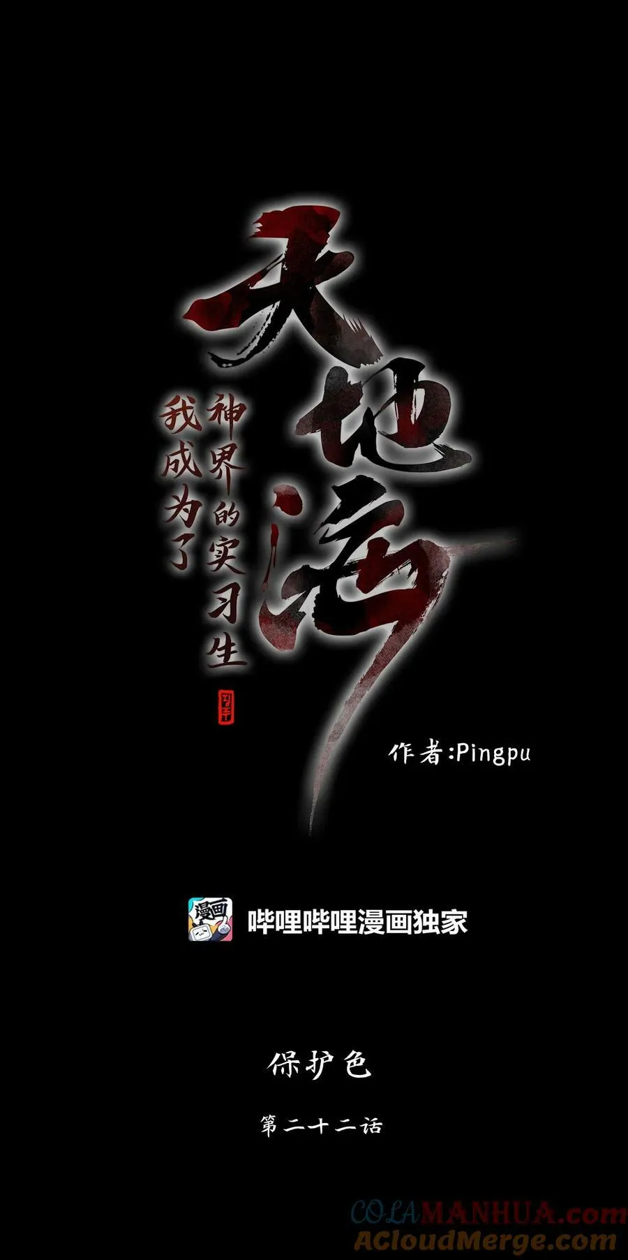 276 保护色（二十二） 第1页