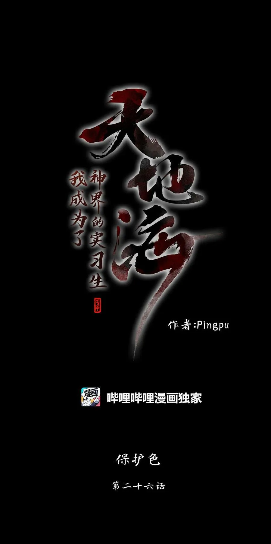 280 保护色（二十六） 第6页