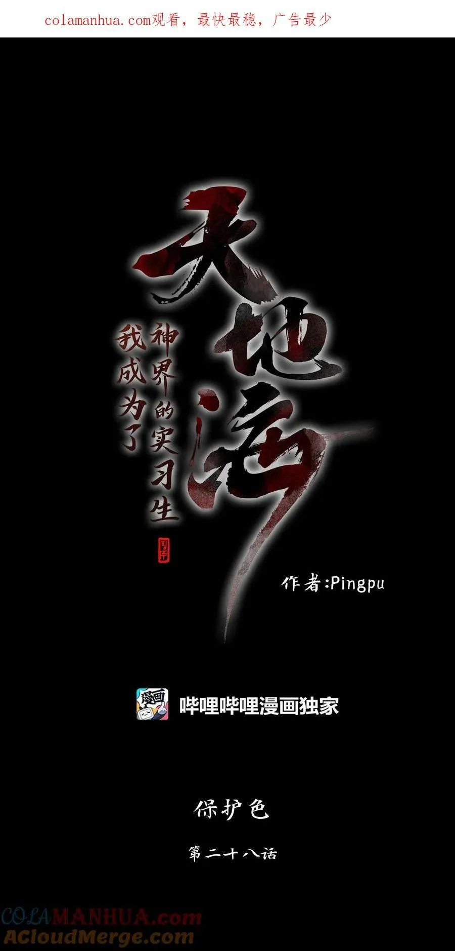 282 保护色（二十八） 第1页