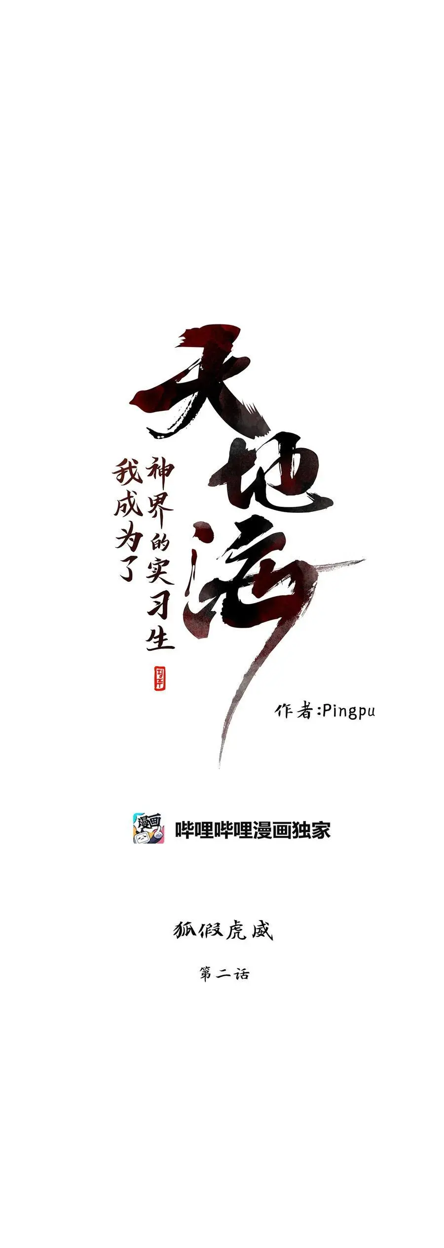 298 狐假虎威（二） 第12页