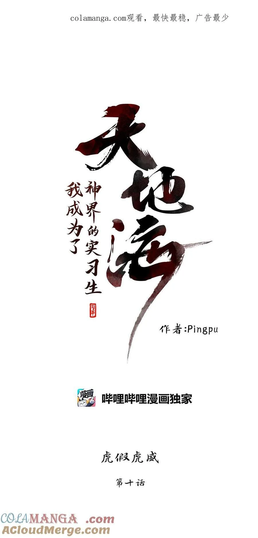 306 虎假虎威（十） 第1页