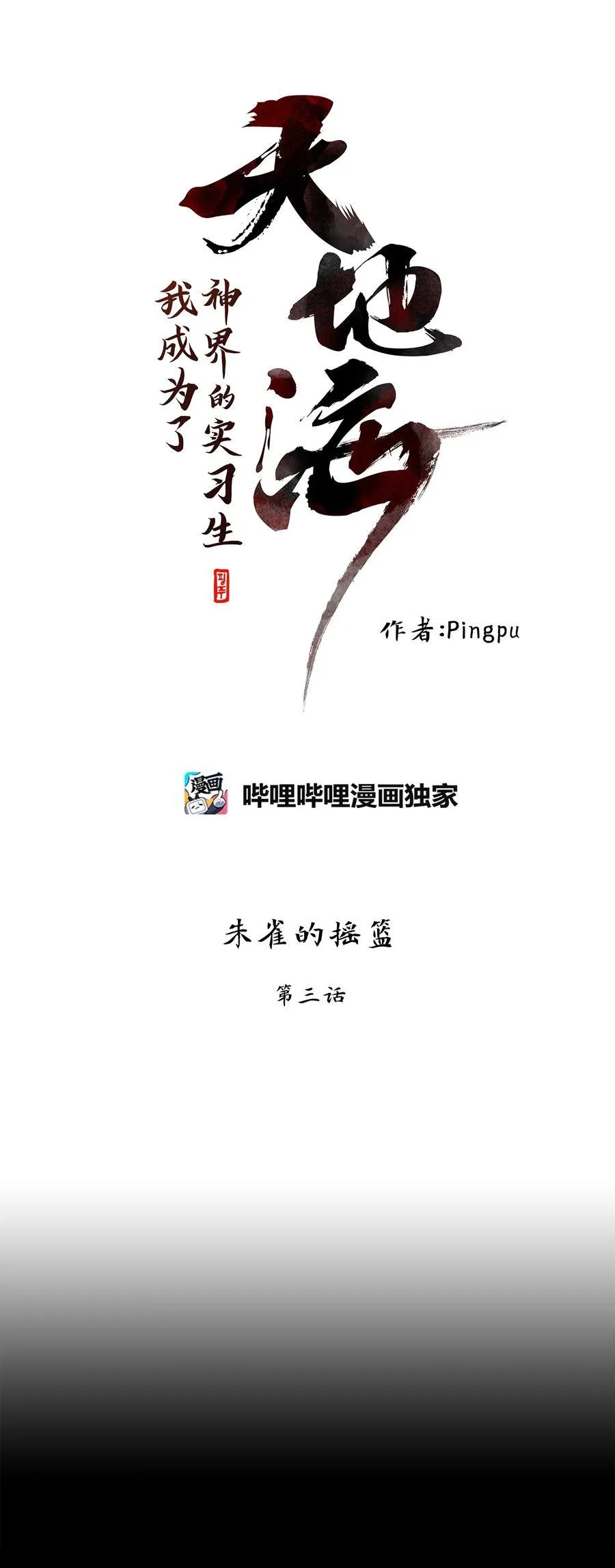 311 朱雀的摇篮（三） 第10页