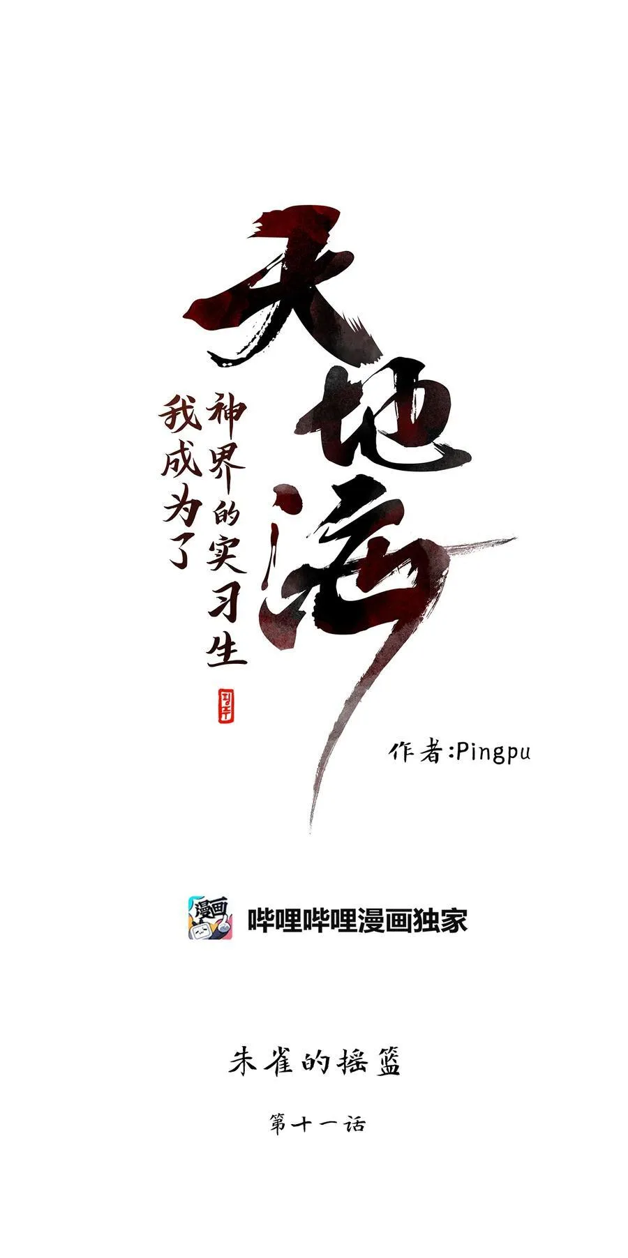 319 朱雀的摇篮（十一） 第12页