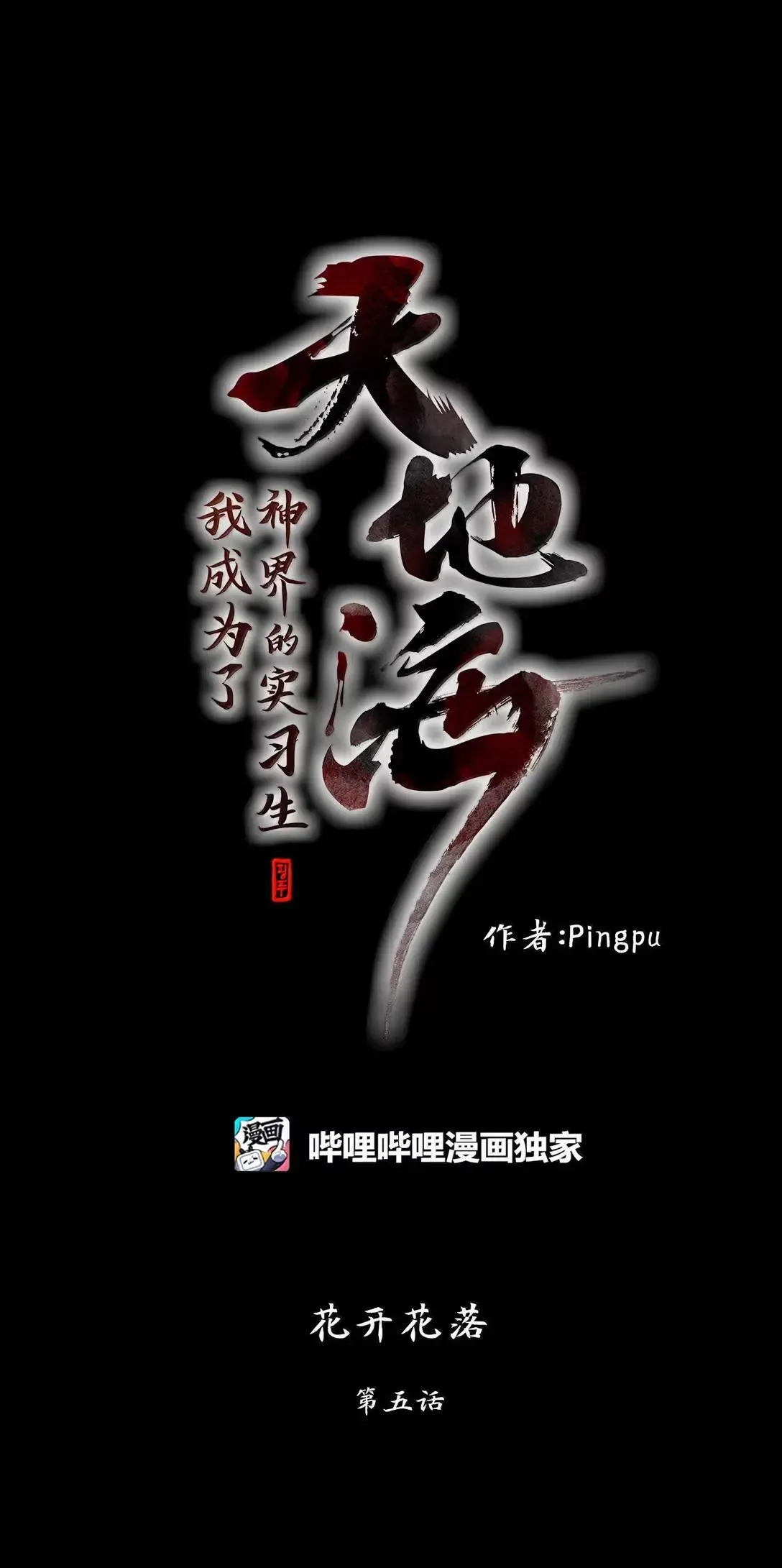 355 花开花落（五） 第1页