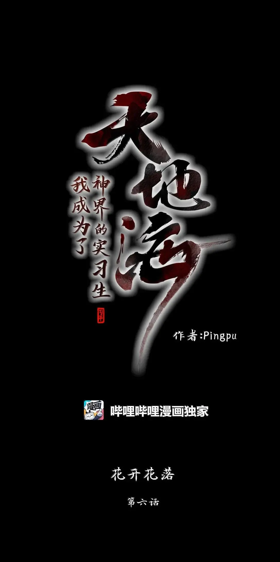 356 花开花落（六） 第1页