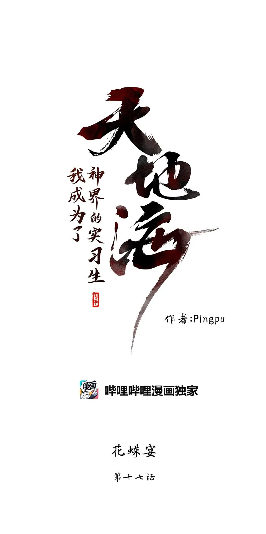 250 花蝶宴（十七） 第1页